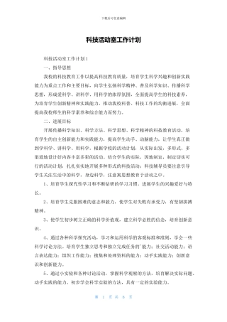 科技活动室工作计划