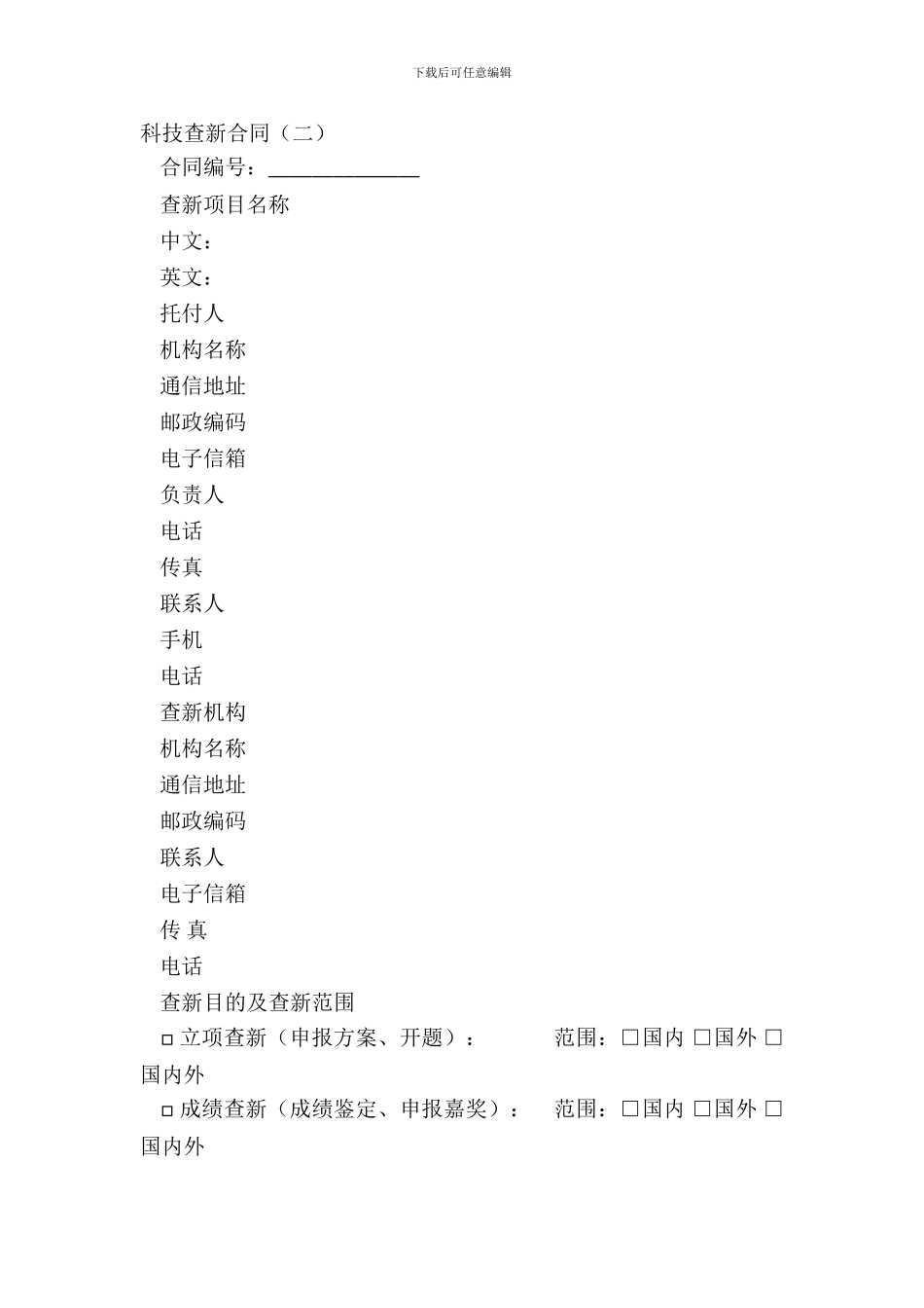 科技查新合同(二)_第2页