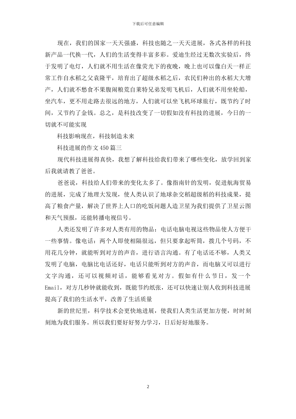 科技的发展作文400字_第2页