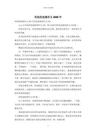 科技的发展作文400字