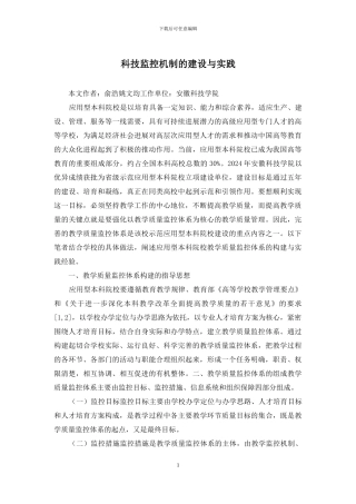 科技监控机制的建设与实践