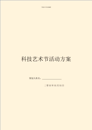 科技艺术节活动方案