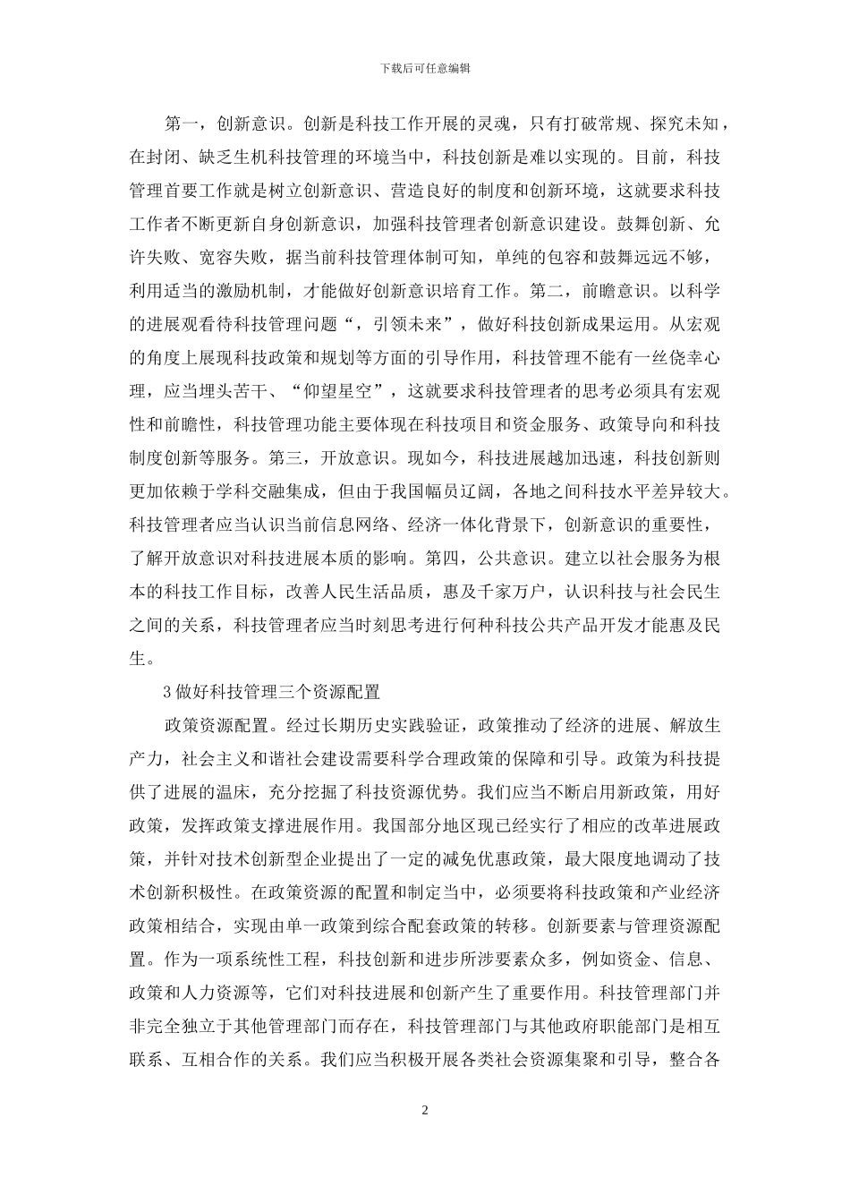 科技管理工作的深层思考及分析_第2页