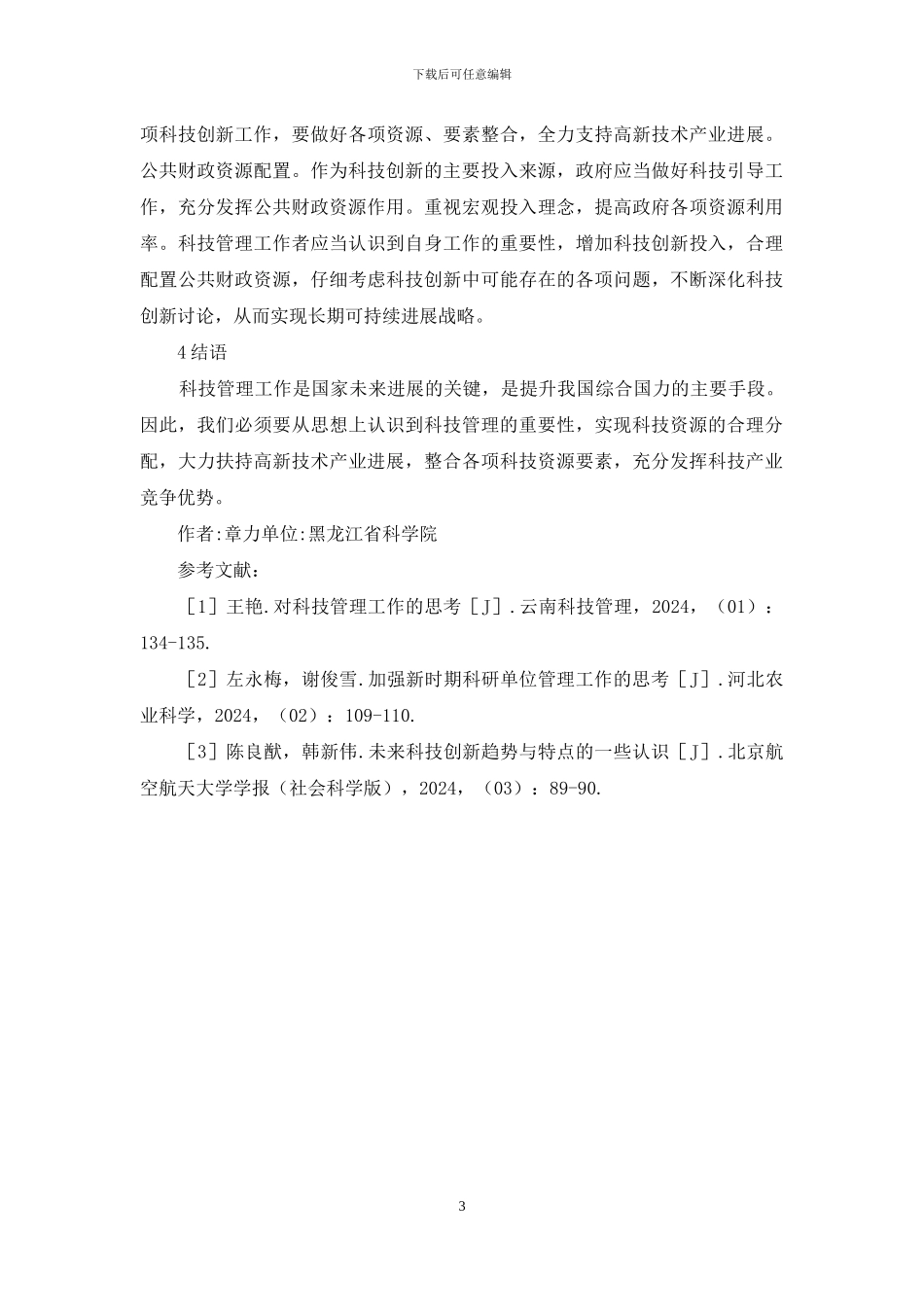 科技管理工作的深层思考及分析_第3页