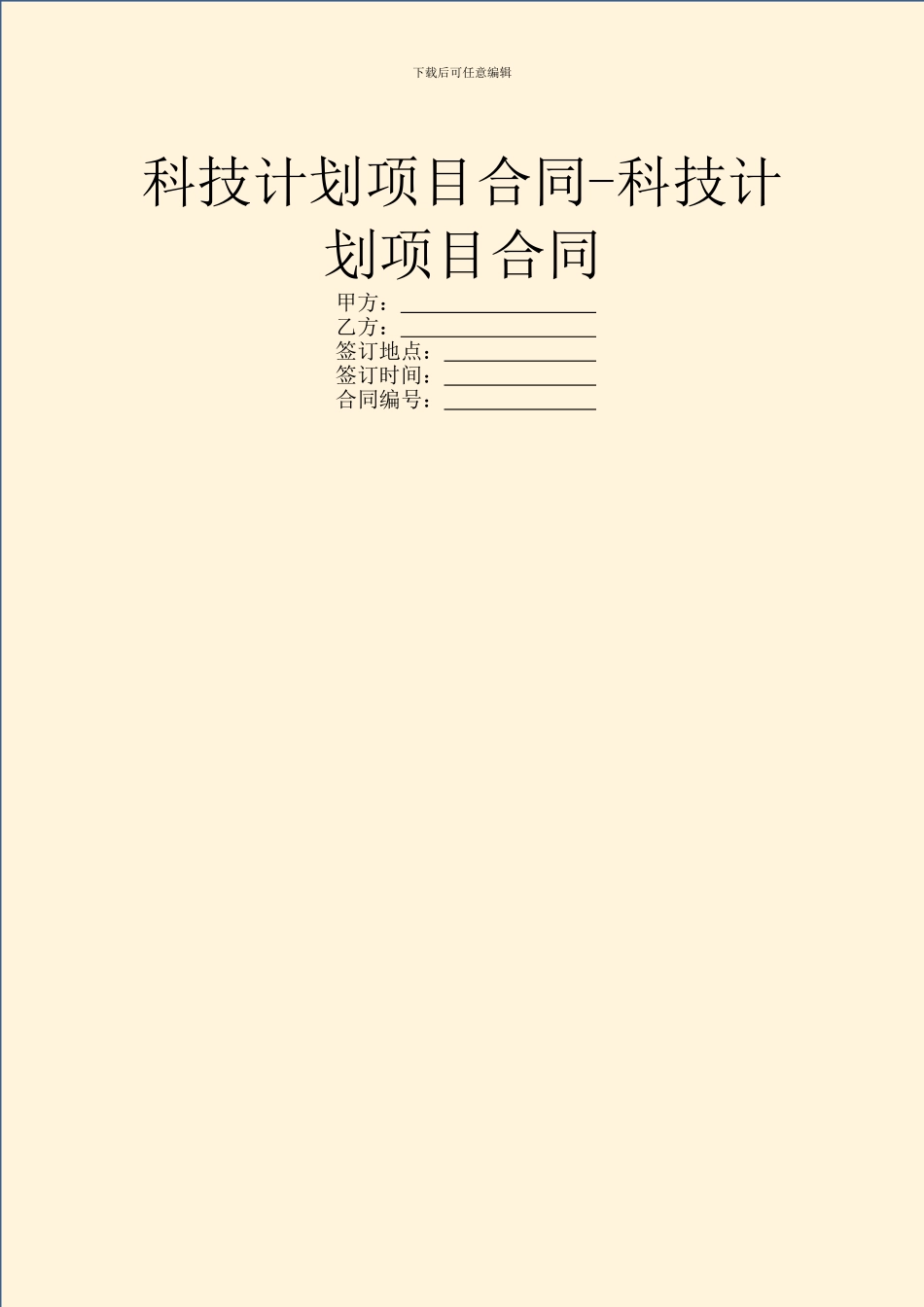 科技计划项目合同_第1页