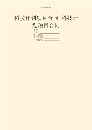 科技计划项目合同