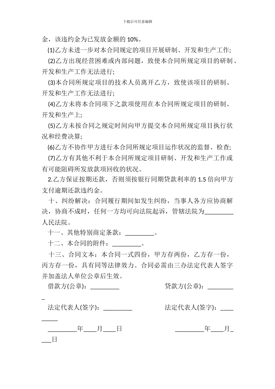 科技贷款担保合同模板_第3页