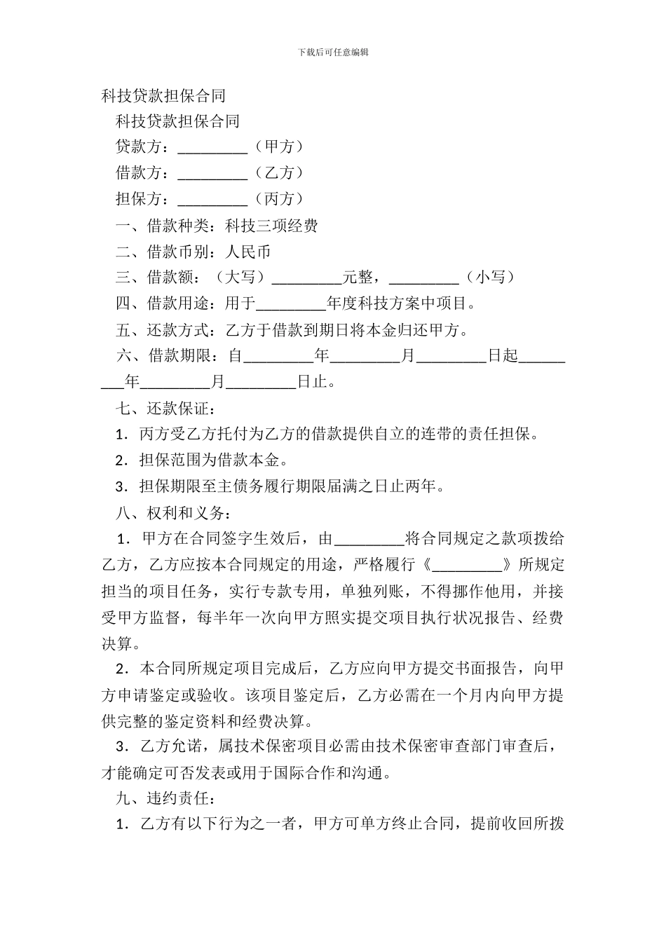 科技贷款担保合同_第2页