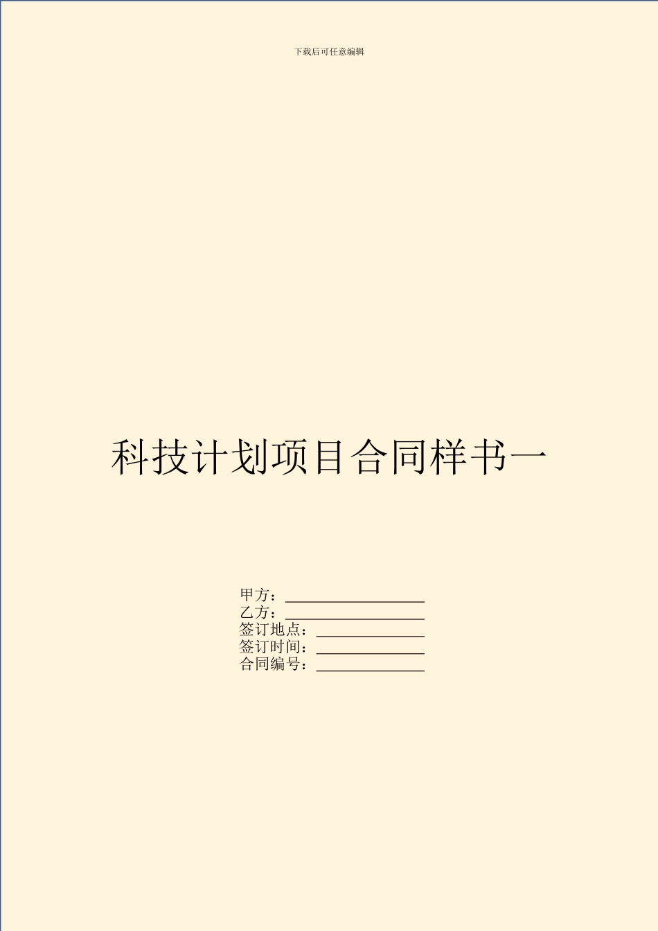 科技计划项目合同样书一_第1页