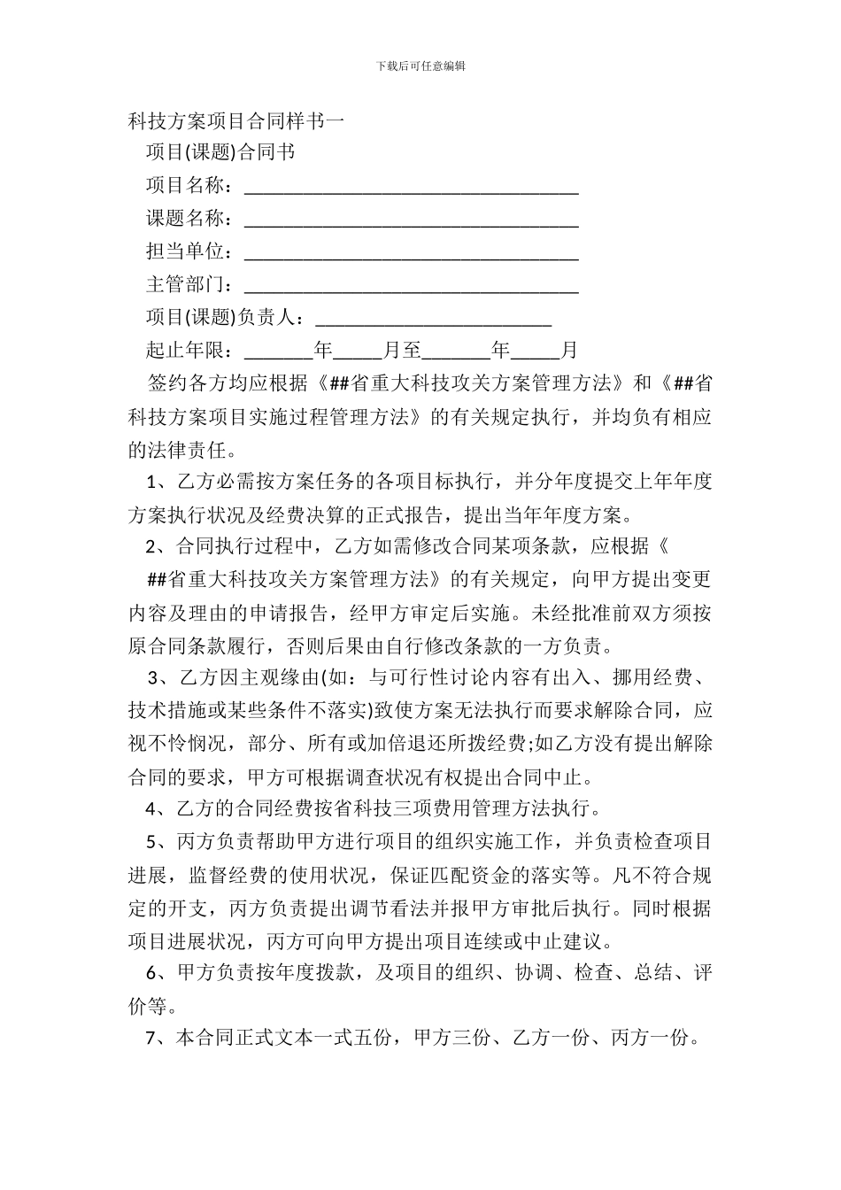 科技计划项目合同样书一_第2页