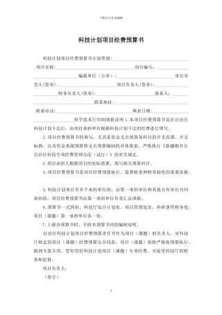 科技计划项目经费预算书