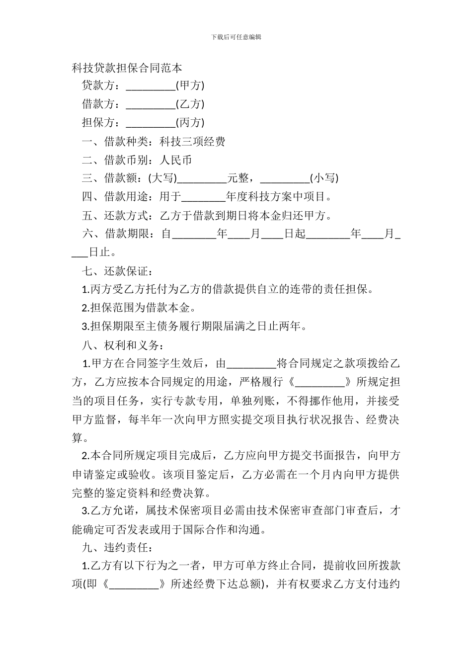 科技贷款担保合同范本_第2页
