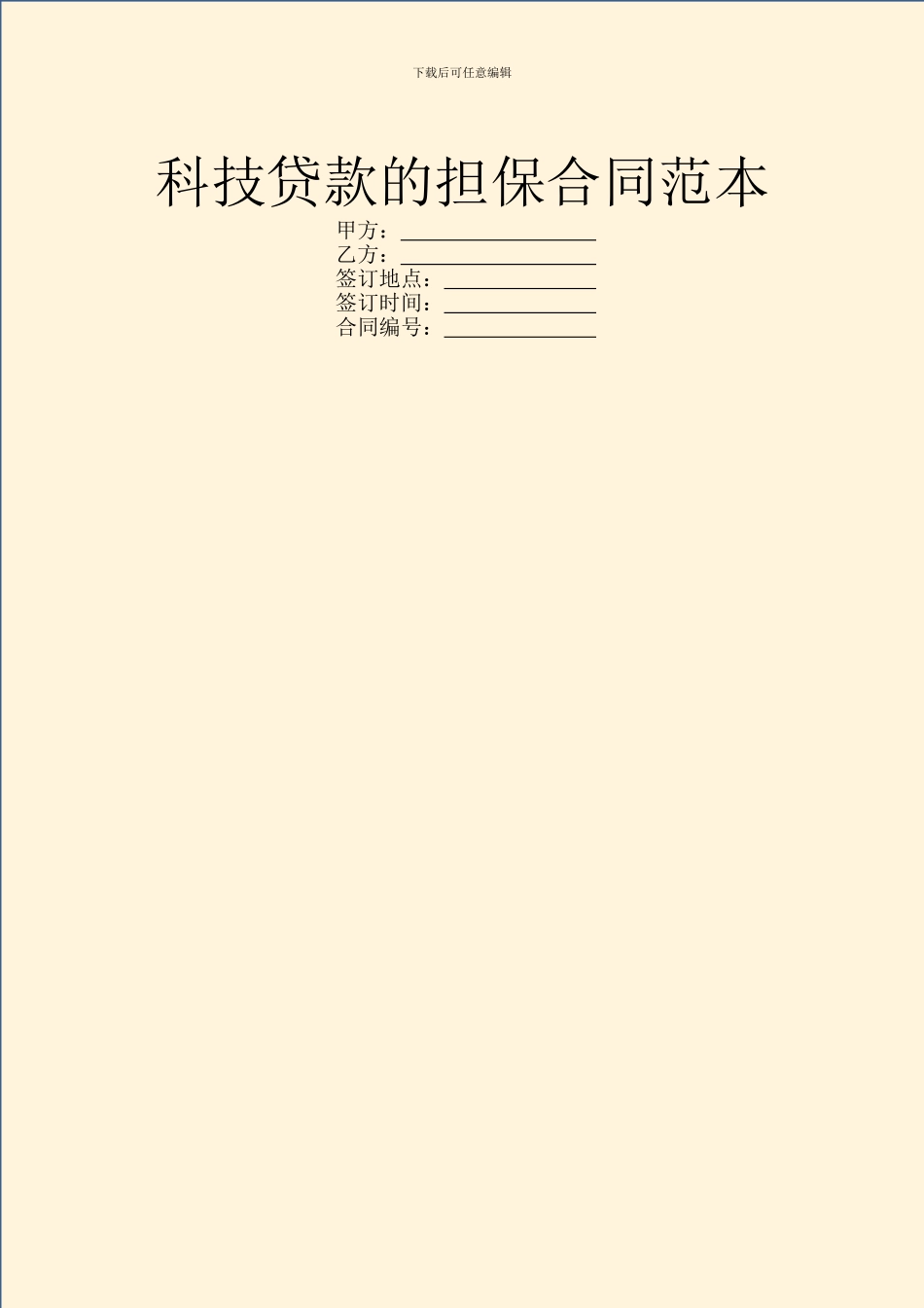 科技贷款的担保合同范本_第1页