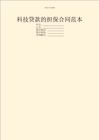 科技贷款的担保合同范本