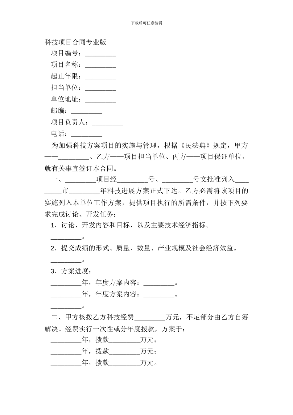 科技项目合同专业版_第2页