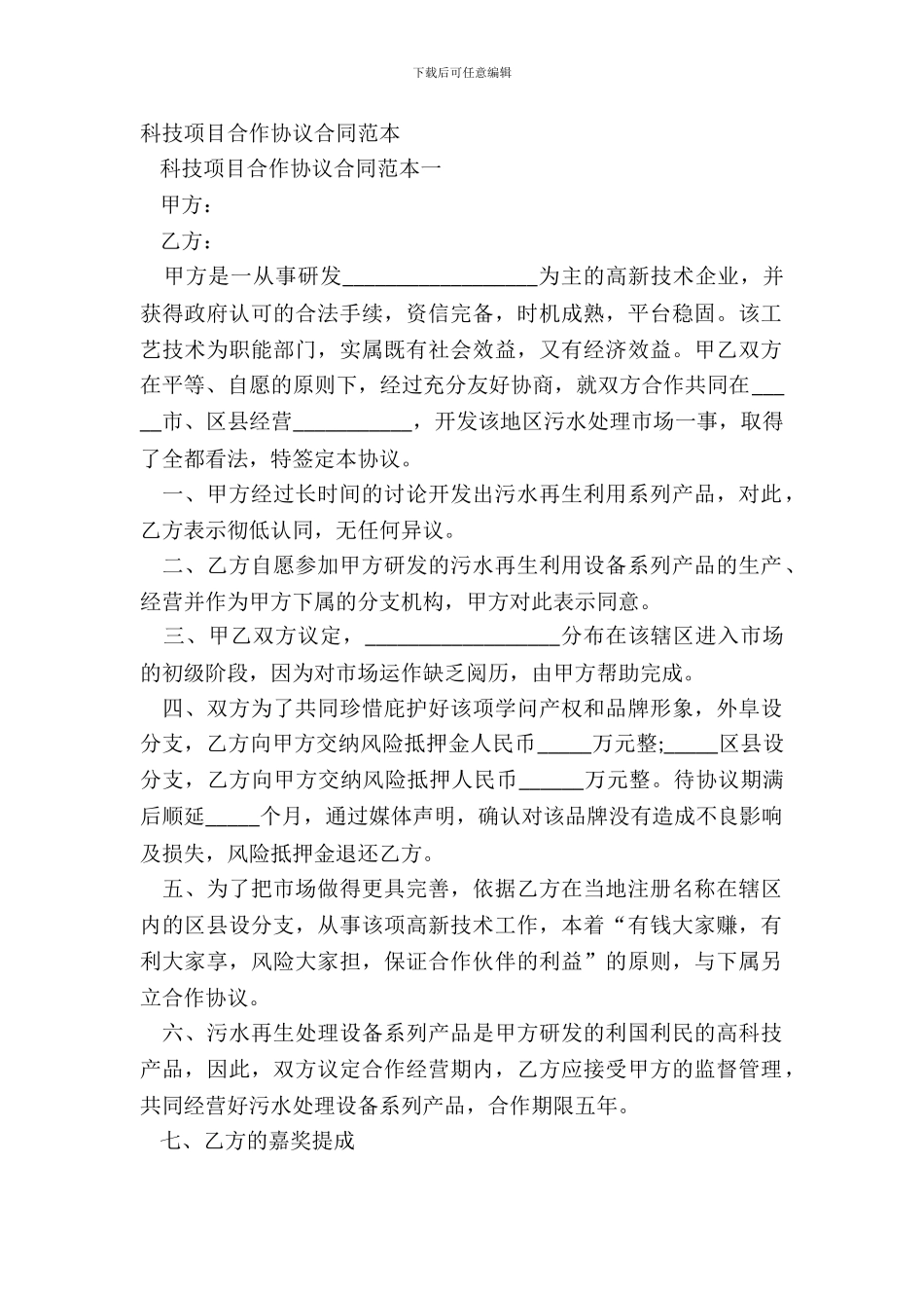 科技项目合作协议合同范本_第2页