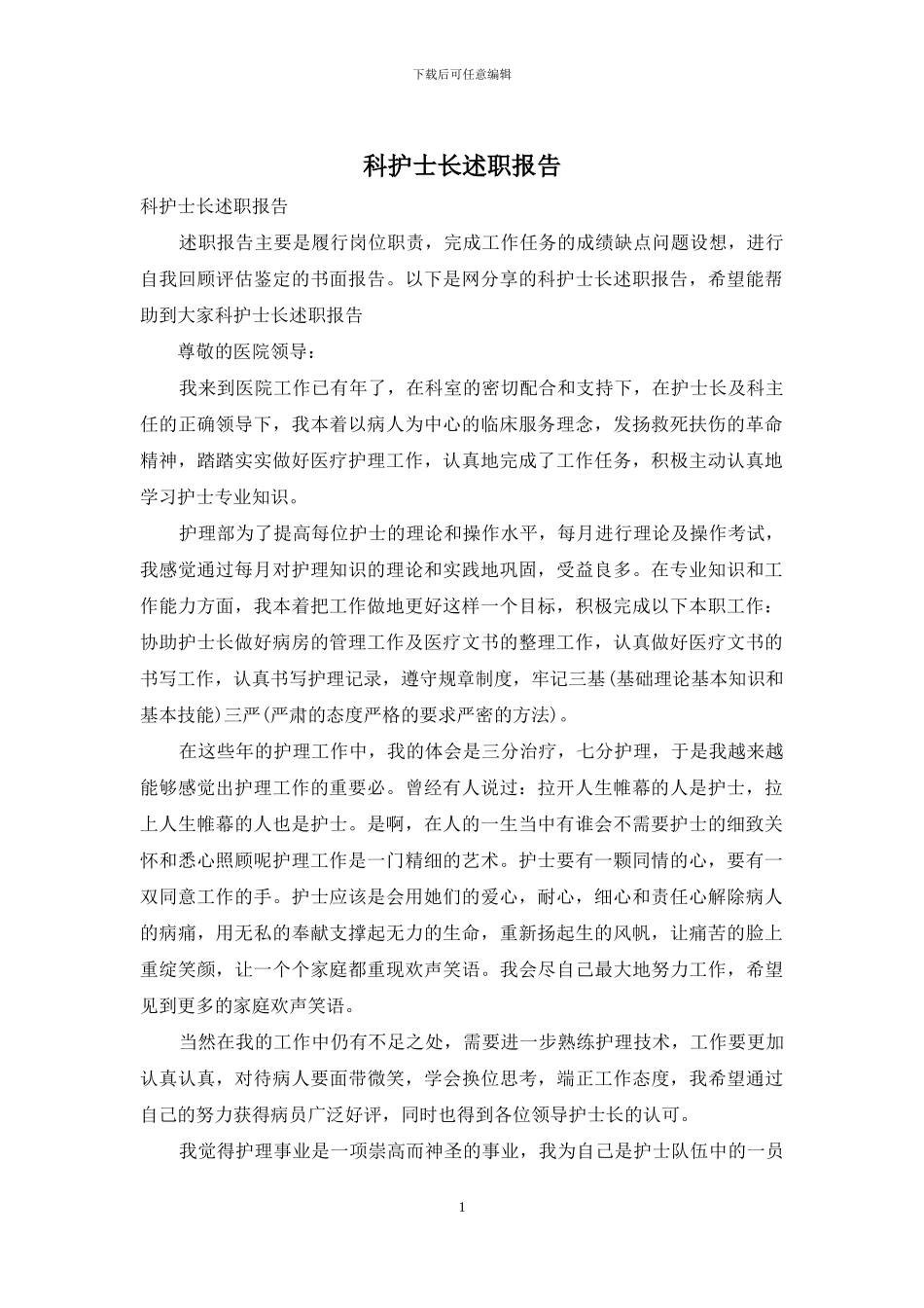 科护士长述职报告_第1页