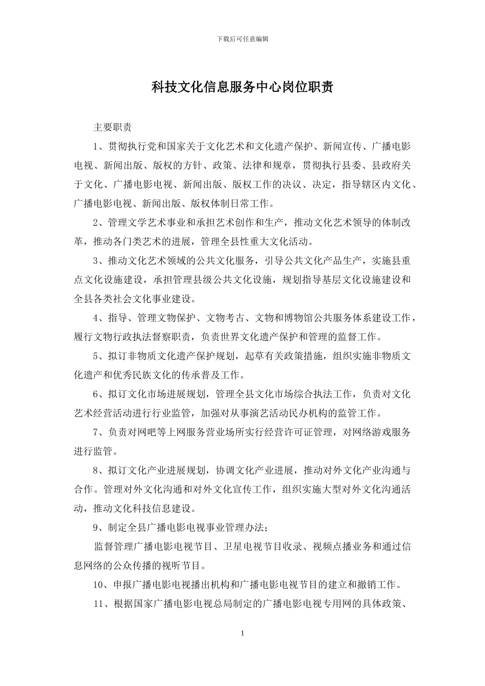科技文化信息服务中心岗位职责_第1页