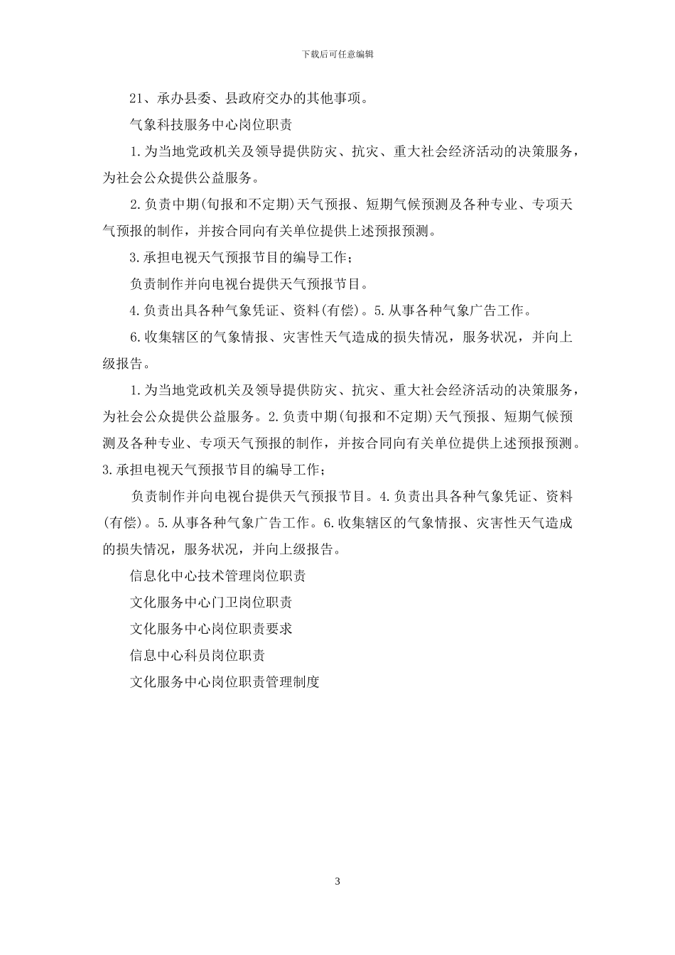 科技文化信息服务中心岗位职责_第3页