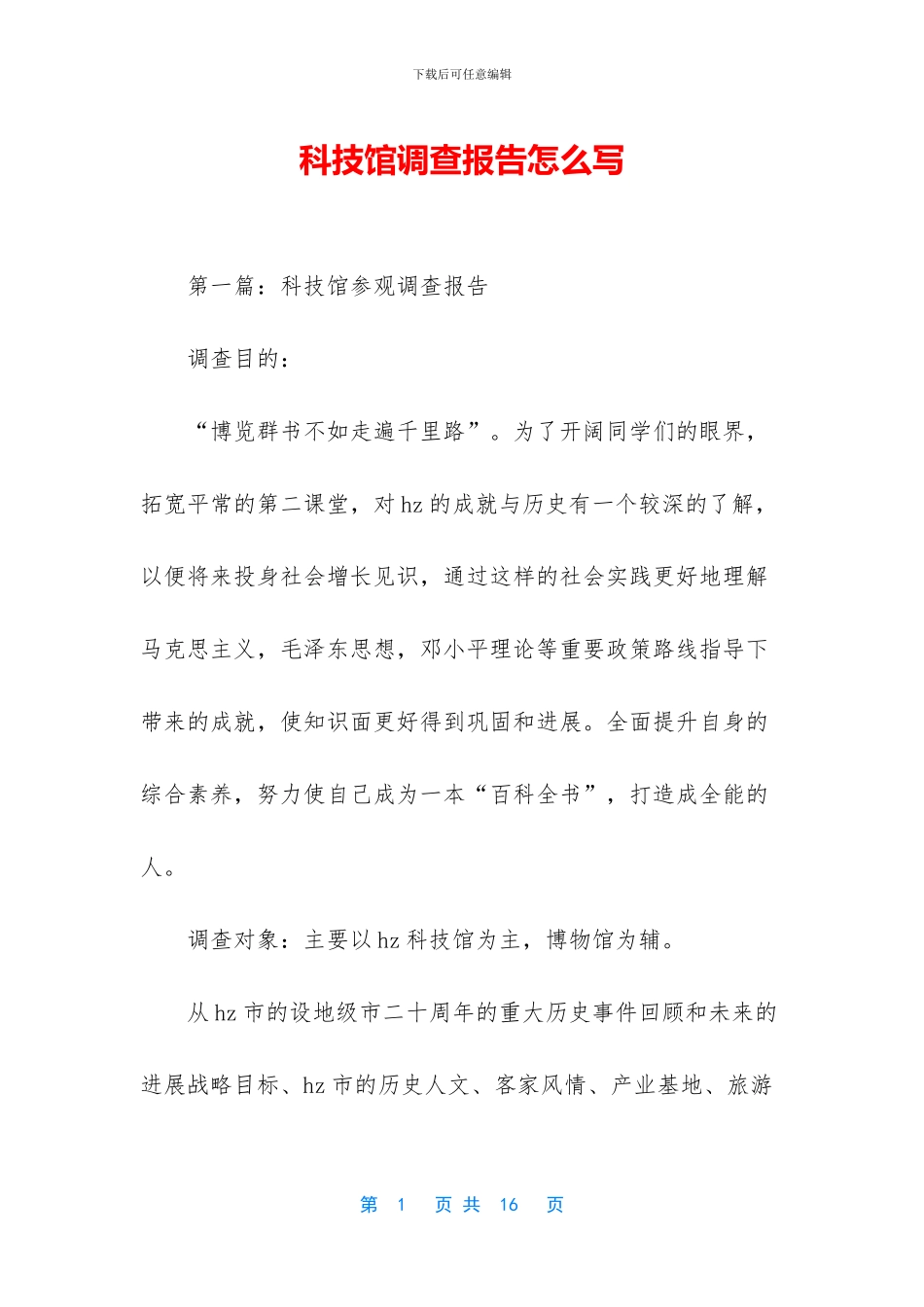 科技馆调查报告怎么写_第1页