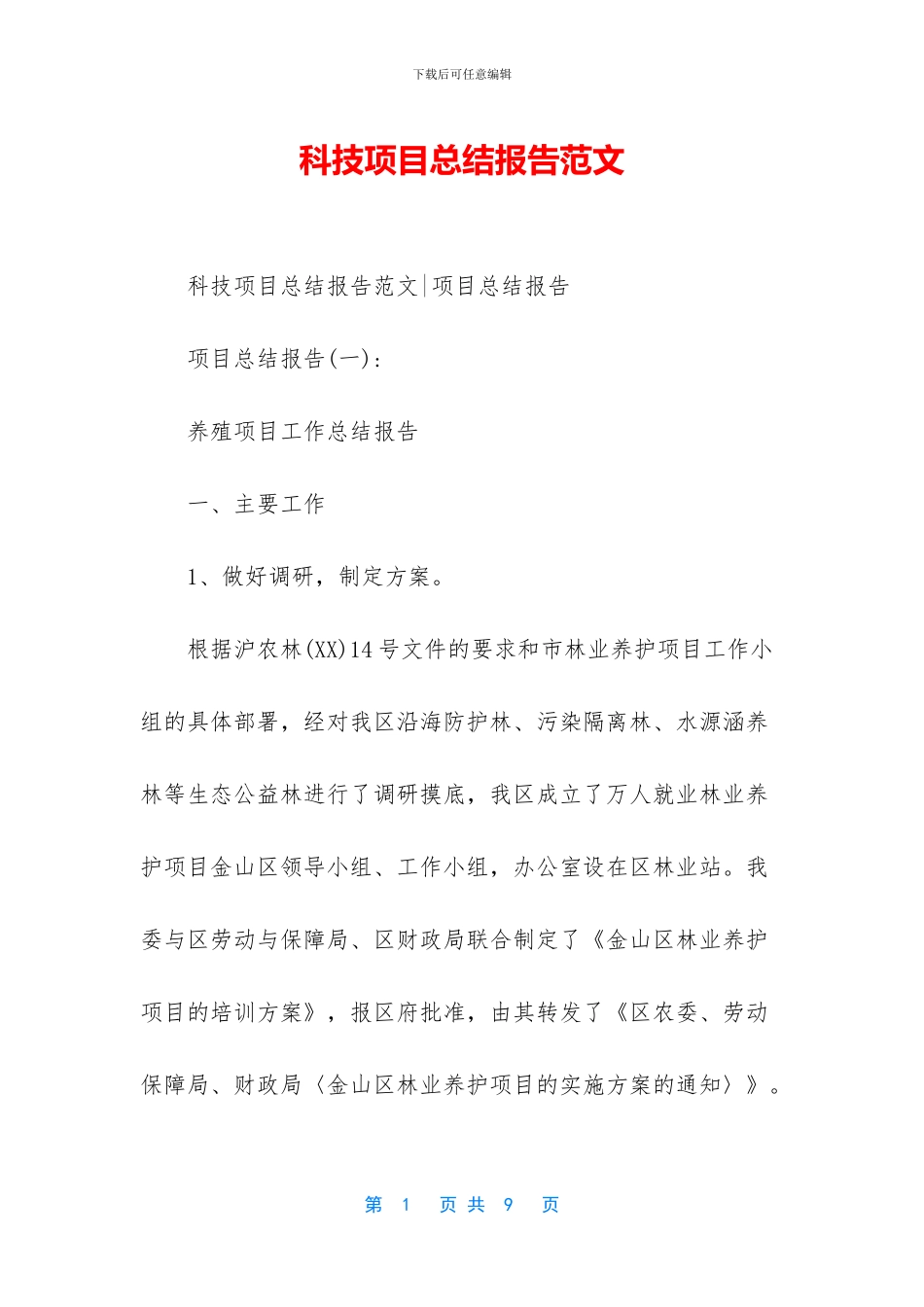 科技项目总结报告范文_第1页