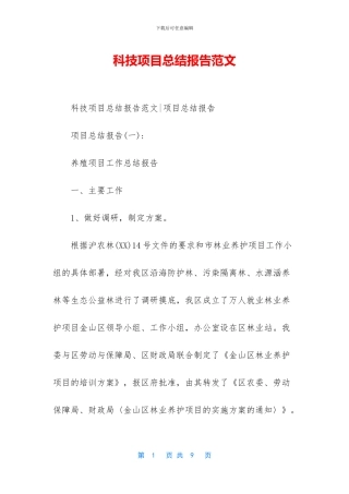 科技项目总结报告范文