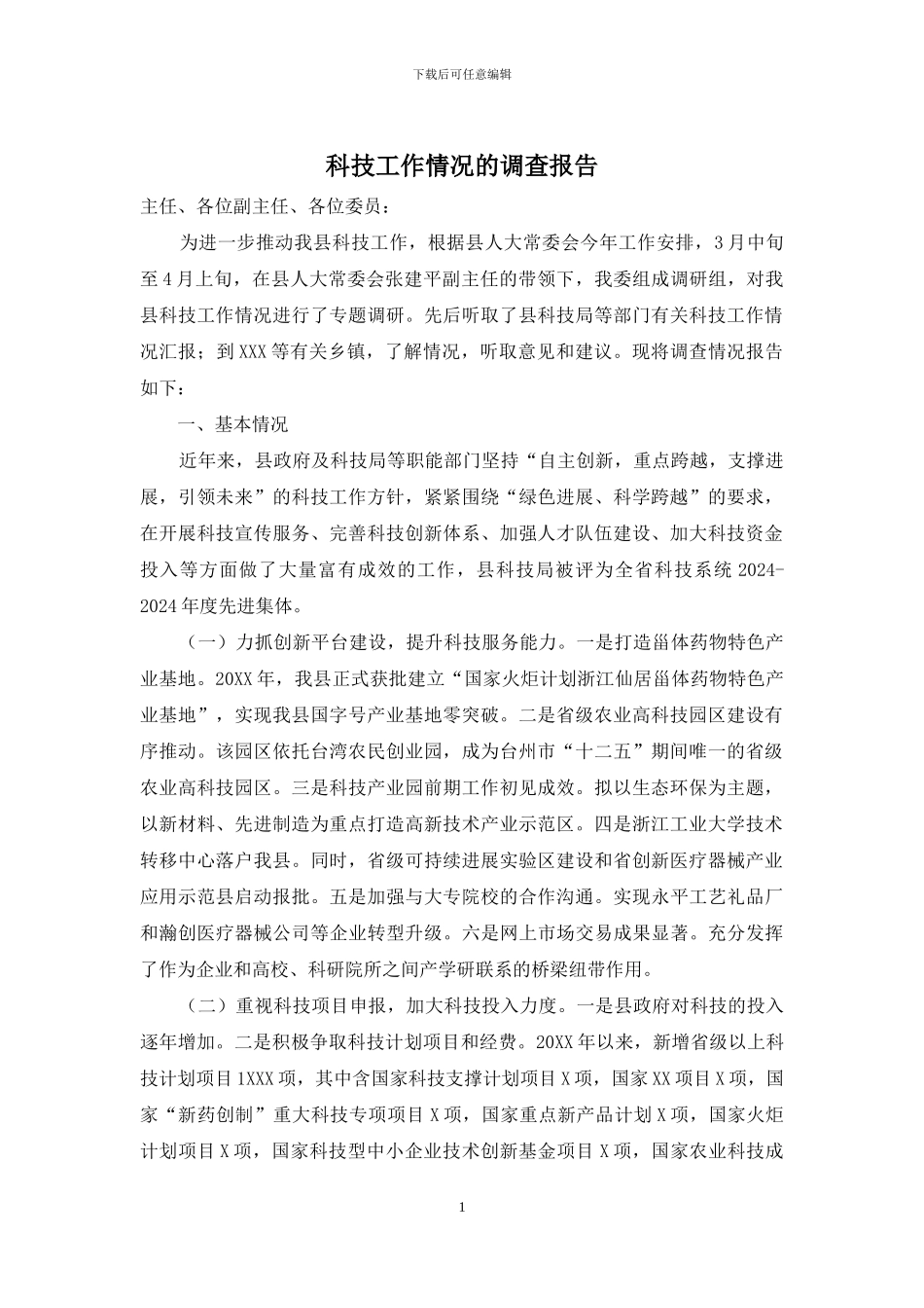 科技工作情况的调查报告_第1页