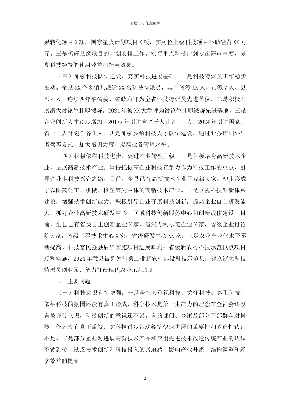 科技工作情况的调查报告_第2页