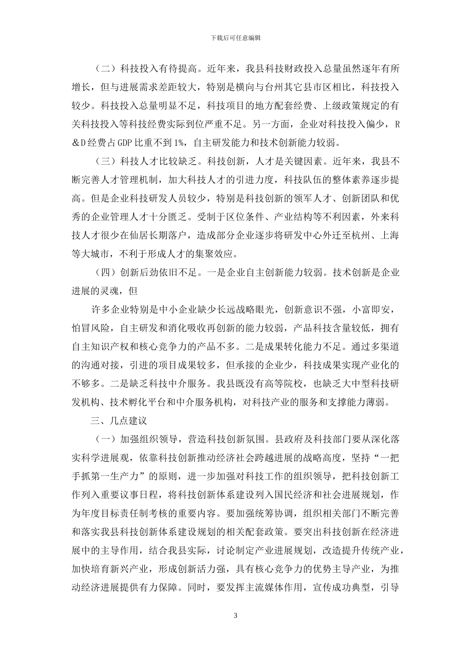 科技工作情况的调查报告_第3页