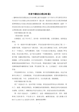 科普书籍读后感