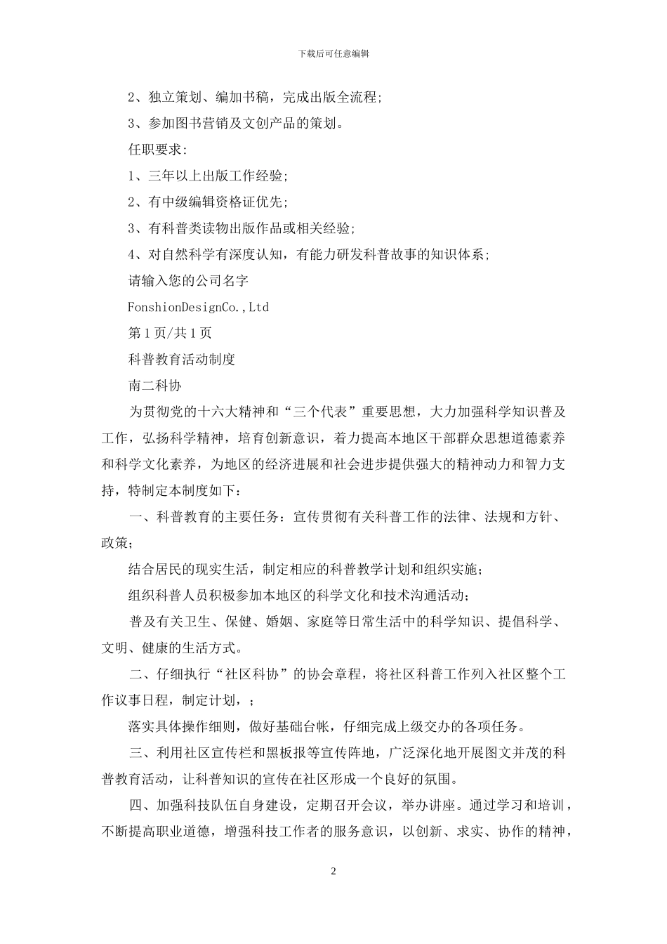 科普教育岗位职责制度_第2页