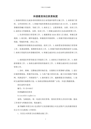 科普教育岗位职责制度