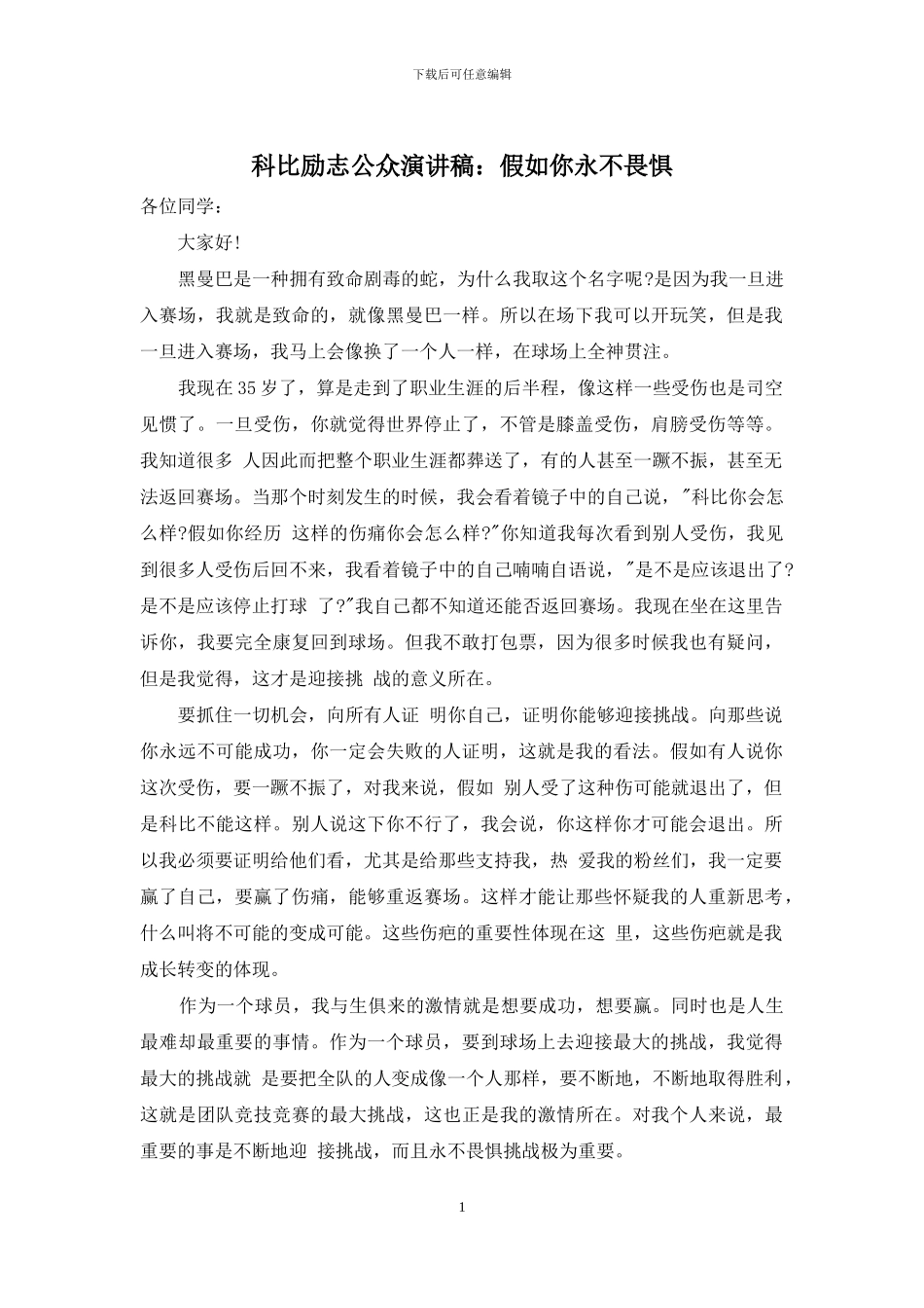 科比励志公众演讲稿：如果你永不畏惧_第1页