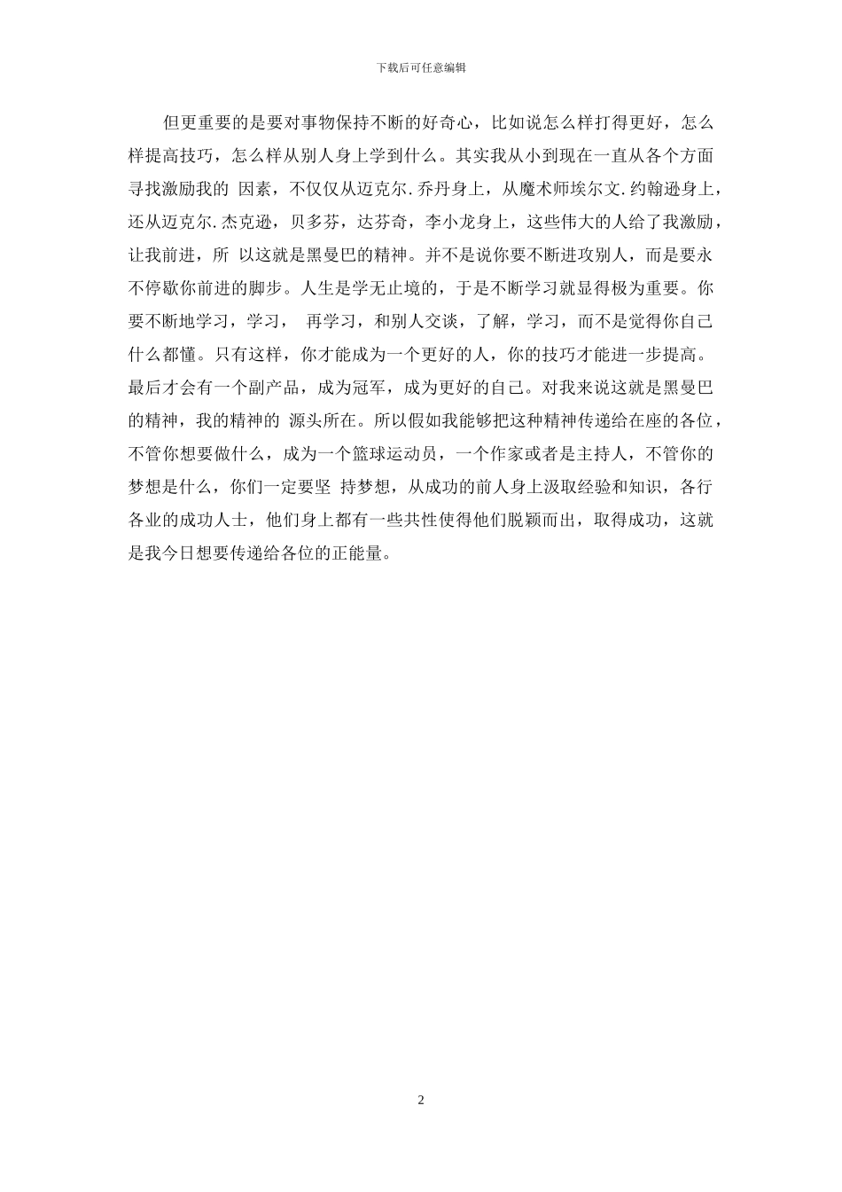 科比励志公众演讲稿：如果你永不畏惧_第2页