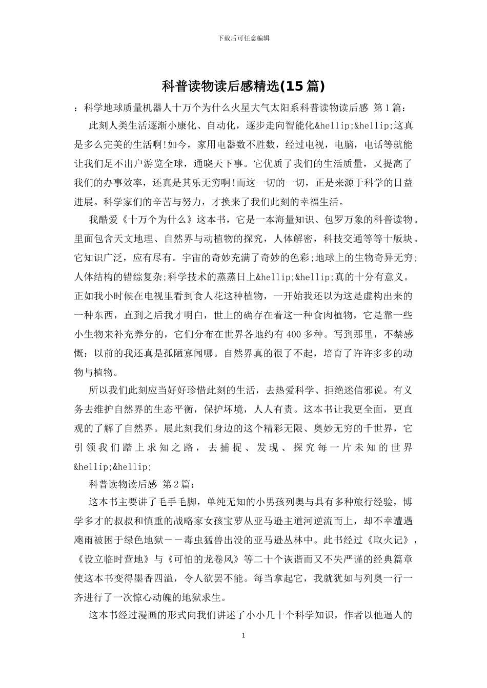 科普读物读后感精选_第1页