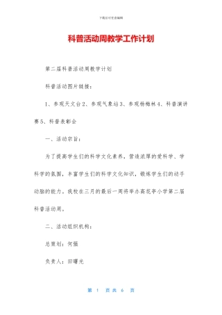 科普活动周教学工作计划