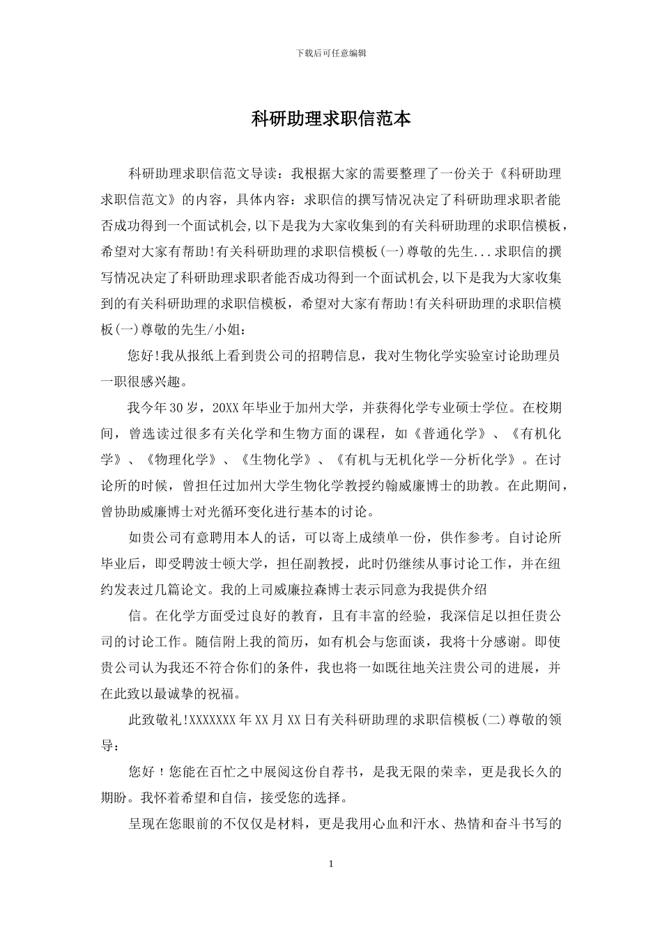科研助理求职信范本_第1页