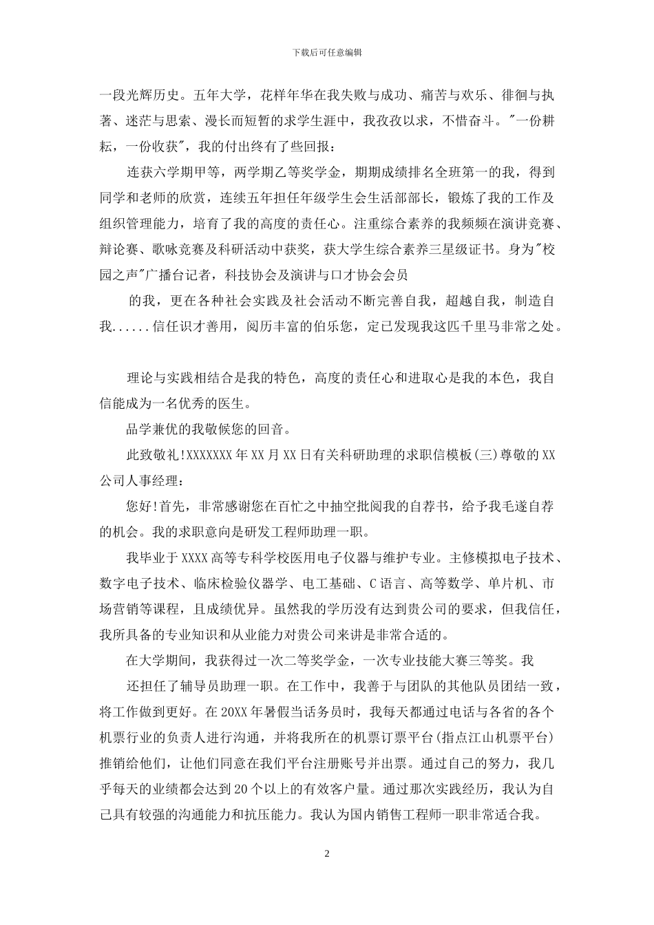 科研助理求职信范本_第2页