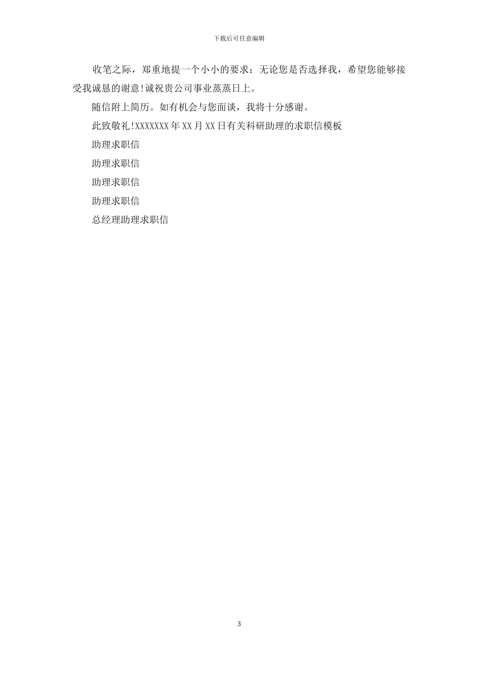 科研助理求职信范本_第3页