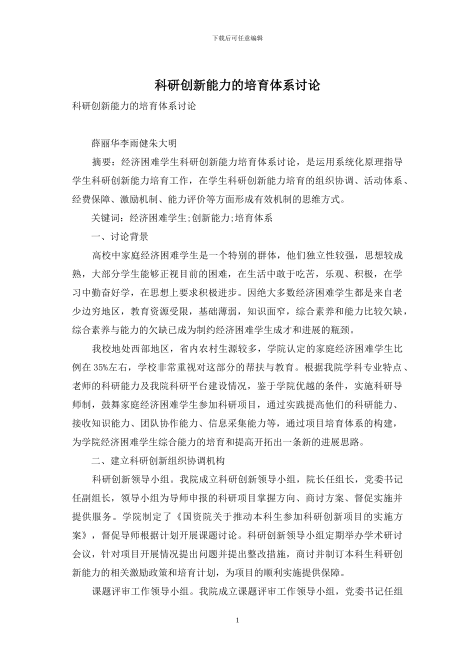 科研创新能力的培养体系研究_第1页