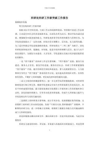 科研处科研工作新突破工作报告