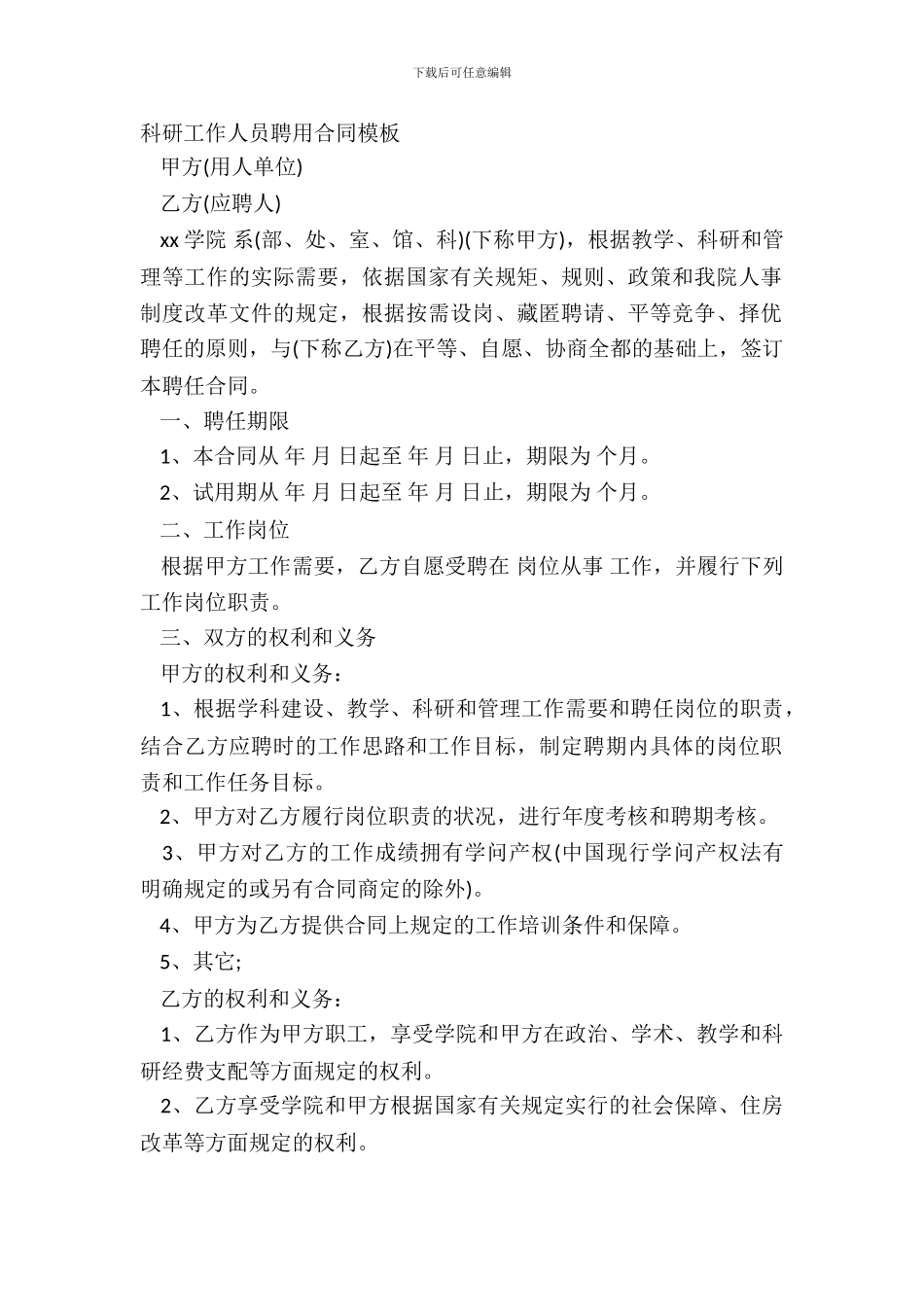 科研工作人员聘用合同模板_第2页