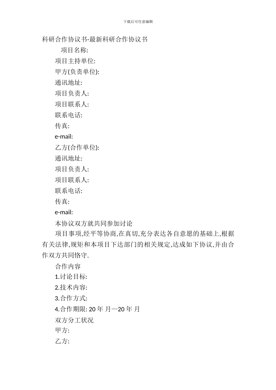 科研合作协议书-科研合作协议书_第2页