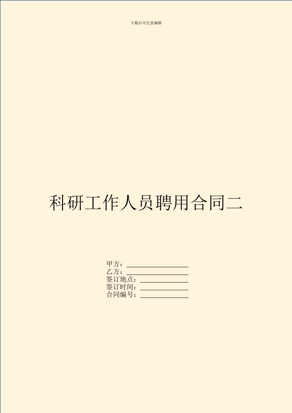 科研工作人员聘用合同二_第1页