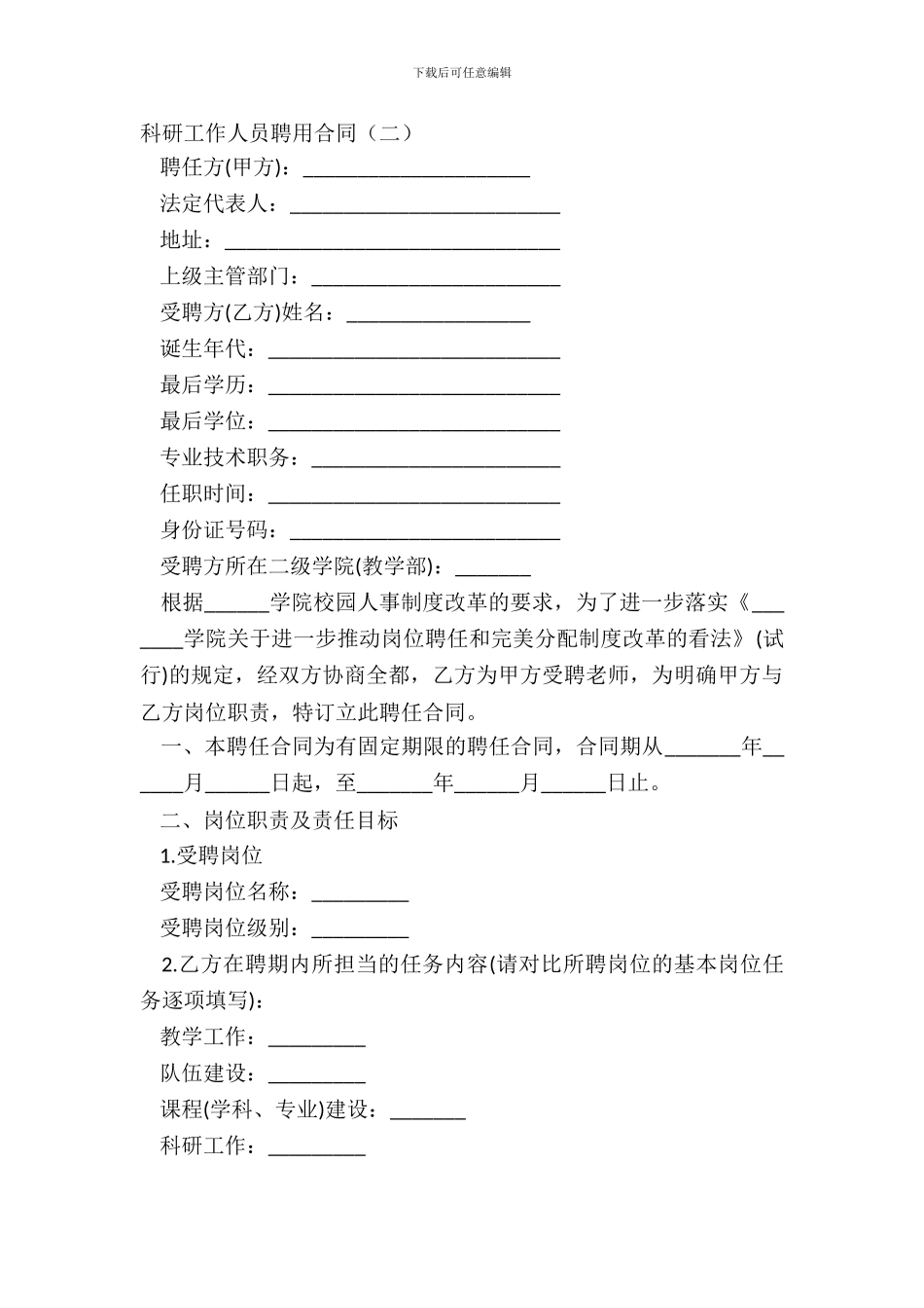 科研工作人员聘用合同二_第2页