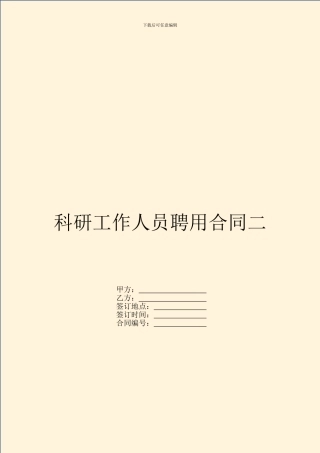 科研工作人员聘用合同二