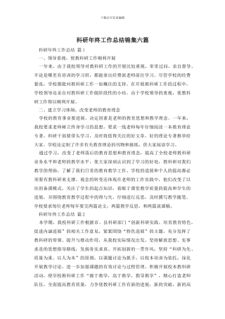 科研年终工作总结锦集六篇