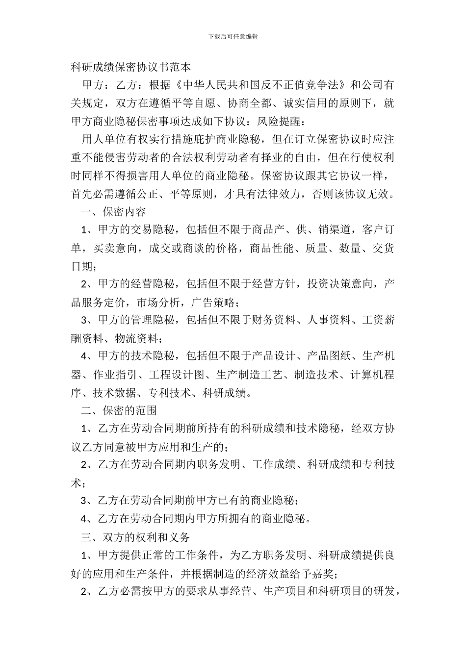 科研成果保密协议书范本_第2页