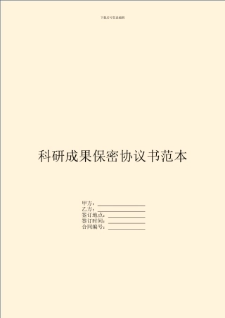 科研成果保密协议书范本