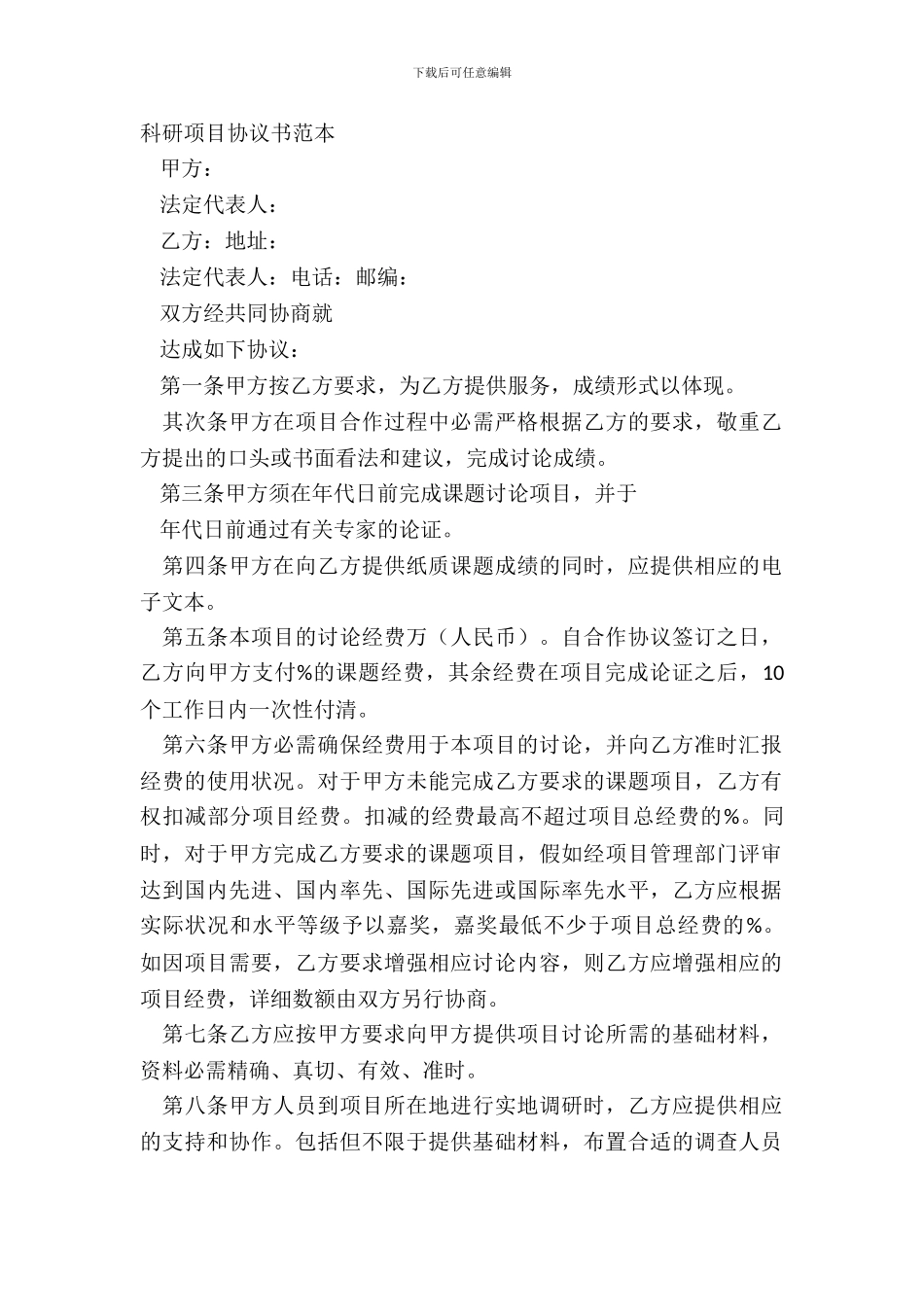 科研项目协议书范本_第2页